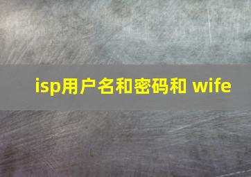 isp用户名和密码和 wife